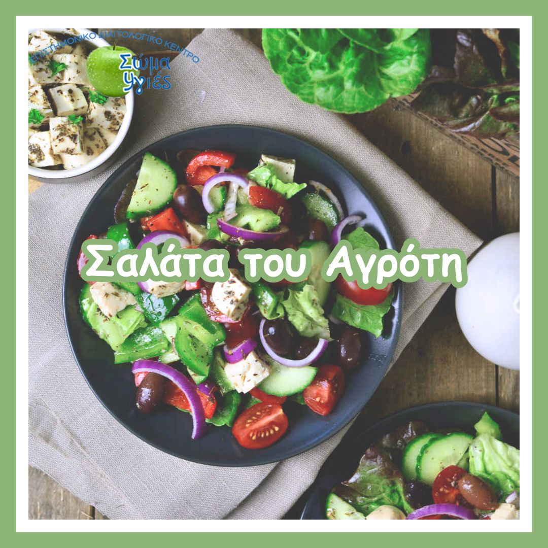 Σαλάτα του Αγρότη